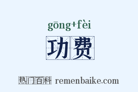 功费是什么意思的图片
